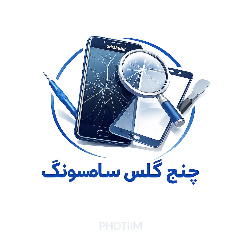 چنج گلس سامسونگ
