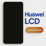 ال سی دی شرکتی هوآوی