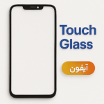 تاچ گلس آیفون