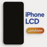 ال سی دی آیفون