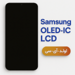 ال سی دی اولد-آی سی سامسونگ