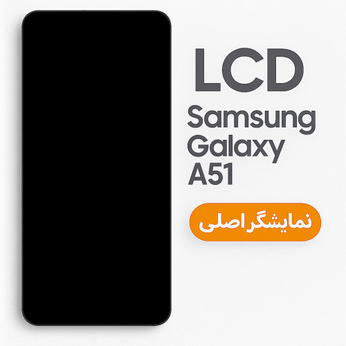 تاچ و ال سی دی شرکتی سامسونگ  آی‌سی OLED A51