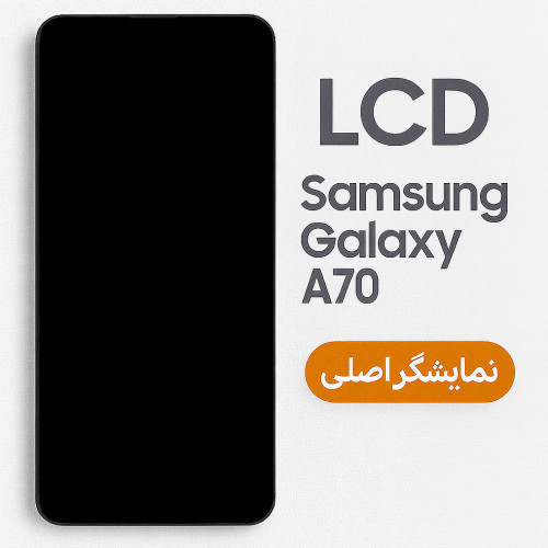 تاچ و ال‌سی‌دی سامسونگ A70 مدل A705 – IC OLED COPY Small With Frame
