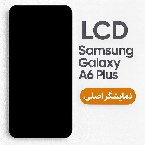 تاچ و ال سی دی شرکتی سامسونگ گلکسی A605 - GALAXY A6 PLUS