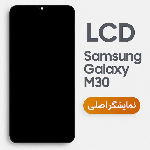 ال سی دی سامسونگ M30 آی سی – LCD M30 OLED BLACK