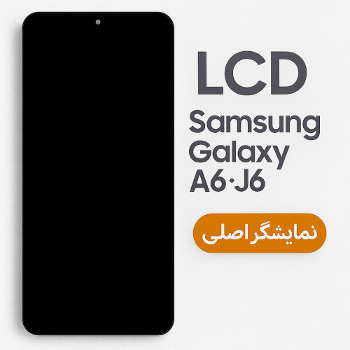 تاچ ال سی دی سامسونگ A6 / J6 آی سی-LCD A6 / J6 OLED BLACK